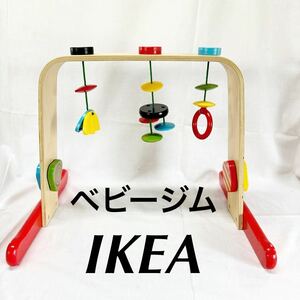 ▲IKEA イケア ベビージム LEKA レーカ マルチカラー 赤ちゃん ベビー 知育玩具【otyo-303】