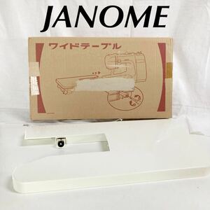 ▲ JANOME ジャノメ　ミシン　ワイドテーブル　ミシン台　後付けテーブル　【OTOS-797】