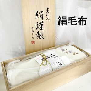 ^ [ unused ] Takumi. ... silk .. blanket high class material 140×200cm tree boxed silk quality product silk thread quality product fiber. woman . blanket SK-15022 [otos-799]