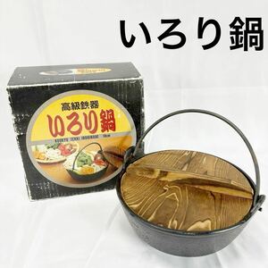 ▲いろり鍋 民芸 スキヤキ鍋 揚物鍋 ステーキ皿 鉄器 鉄鍋 レトロ 田舎鍋 鉄鋳物製 18cm 木蓋【OTYO-333】