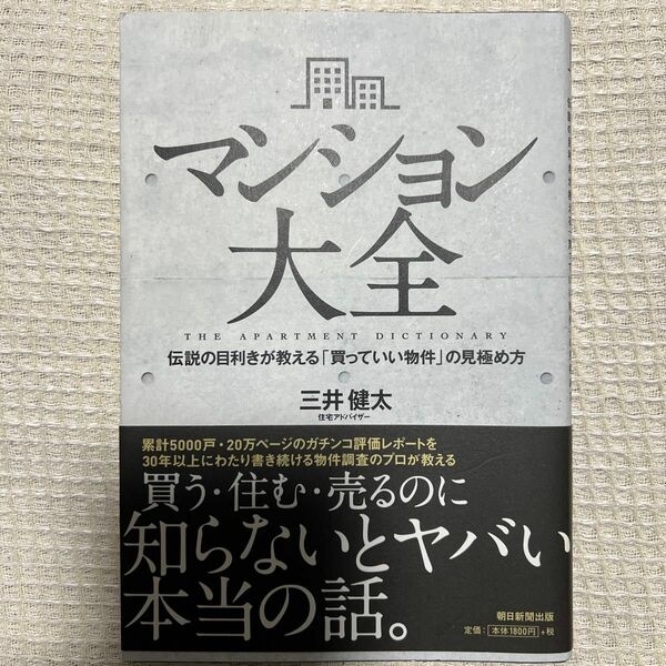 マンション大全　伝説の目利きが教える「買っていい物件」の見極め方 三井健太／著