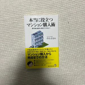 本当に役立つマンション購入術　専門家は絶対に教えてくれない！ （廣済堂新書　０５９） のらえもん／著