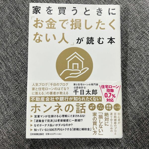 家を買うときに「お金で損したくない人」が読む本 千日太郎／著