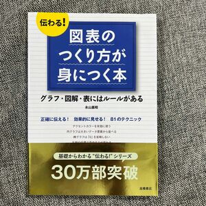 伝わる！図表のつくり方が身につく本　グラフ・図解・表にはルールがある 永山嘉昭／著