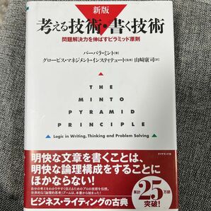 考える技術・書く技術　問題解決力を伸ばすピラミッド原則 （新版） バーバラ・ミント／著