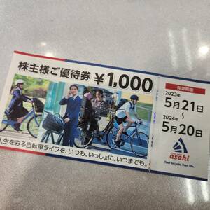 あさひ asahi サイクルベース 株主優待券 2024/5/20まで 送料無料 即決！