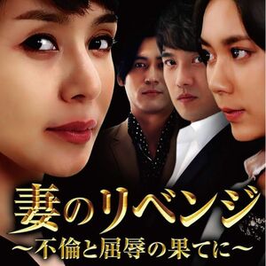 韓国ドラマ　妻のリベンジ　全102話　　レンタル版DVD