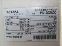 ＃ 4　テラル　浅井戸ポンプ　PG-402 ADC　中古_画像10