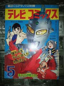 ぼくらデラックス別冊テレビコミックスぼくら昭和４３年５月号付録１２０P（掲載漫画：ウルトラセブン・ヤダモン・わんぱく探偵団）