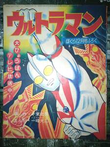 ウルトラマン（原作・千束北男：漫画・一峰大二）ぼくら昭和４１年１２月号付録