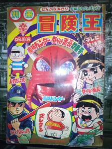 別冊冒険王昭和４４年春季号魔神バンダー・夕やけ番長特集号３５０P（主な掲載漫画：魔神バンダー・夕やけ番長・ドタマジン太・ズレタン）