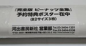 完全版 ピーナッツ全集 予約特典ポスター B2サイズ 3枚セット 未開封 紙ポスター スヌーピー