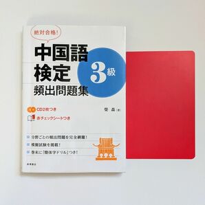 中国語検定３級頻出問題集　絶対合格！ （絶対合格！） 柴森／著 （978-4-471-27452-8）