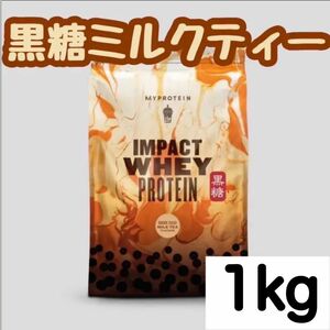 マイプロテイン　1kg インパクトホエイプロテイン　黒糖ミルクティー