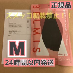 BELMISE ベルミス スリムガードル 骨格ウェーブ Mサイズ　[正規品]