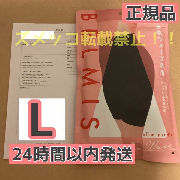 BELMISE ベルミス スリムガードル 骨格ウェーブ Lサイズ　[正規品]