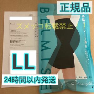 BELMISE ベルミス スリムガードル 骨格ストレート LLサイズ　[正規品]