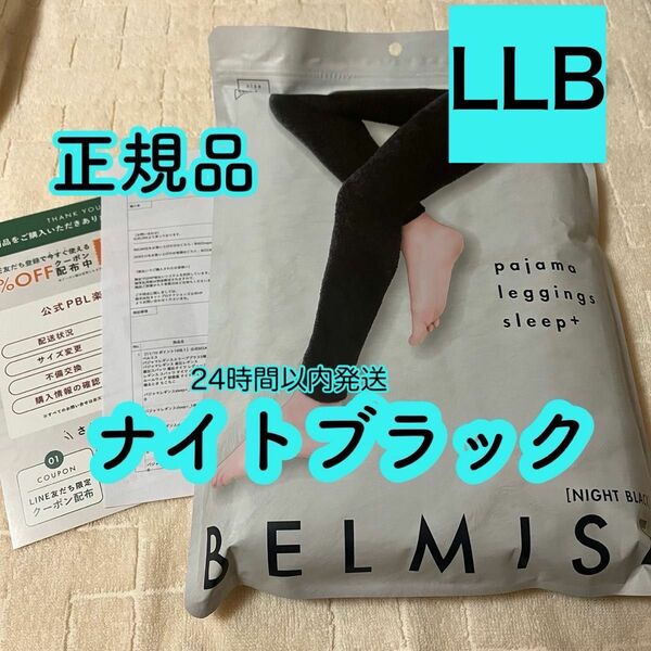 ベルミス　パジャマレギンス　ナイトブラック　正規品　LLBサイズ