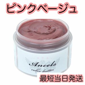 エンシェールズ ヘアカラー　カラーバター　200g ピンクベージュ