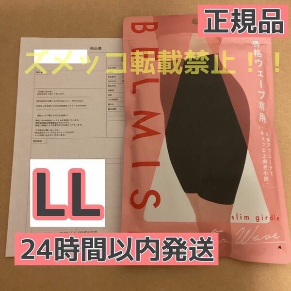 BELMISE ベルミス スリムガードル 骨格ウェーブ LLサイズ　[正規品]