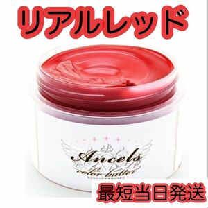 エンシェールズ ヘアカラー　カラーバター　200g リアルレッド　2個