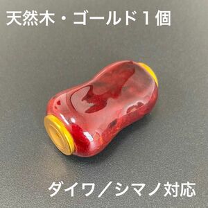 【新品未使用】ウッドノブ 木目/ゴールド 1個 ダイワ、シマノ対応