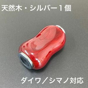 【新品未使用】ウッドハンドルノブ 木目/シルバー 1個 ダイワ、シマノ対応