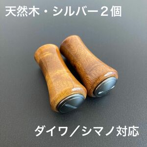 【新品未使用】ウッドノブ 木目/シルバー 2個 ダイワ・シマノ対応