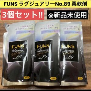 FUNS Luxury No.89 インセンスブルームの香り 柔軟剤 詰替用 480ml × 3個