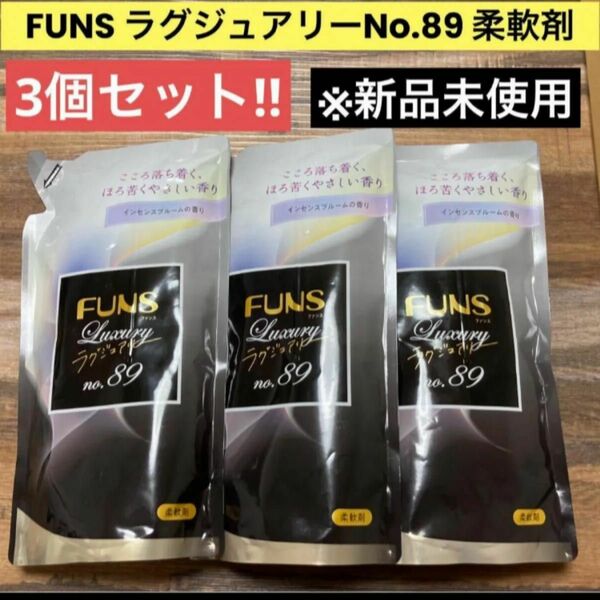 FUNS Luxury No.89 インセンスブルームの香り 柔軟剤 詰替用 480ml × 3個