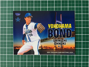 ★BBM 2024 ベースボールカード #DB71 大貫晋一［横浜DeNAベイスターズ］レギュラーカード「YOKOHAMA BOND」★