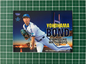 ★BBM 2024 ベースボールカード #DB72 松本隆之介［横浜DeNAベイスターズ］レギュラーカード「YOKOHAMA BOND」★