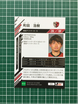 ★EPOCH 2021 サッカー Ｊリーグ #025 町田浩樹［鹿島アントラーズ］レギュラーカード エポック★_画像2