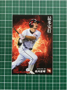 ★カルビー 2023 プロ野球チップス 第1弾 #T-06 島内宏明［東北楽天ゴールデンイーグルス］第一弾 タイトルホルダーカード★