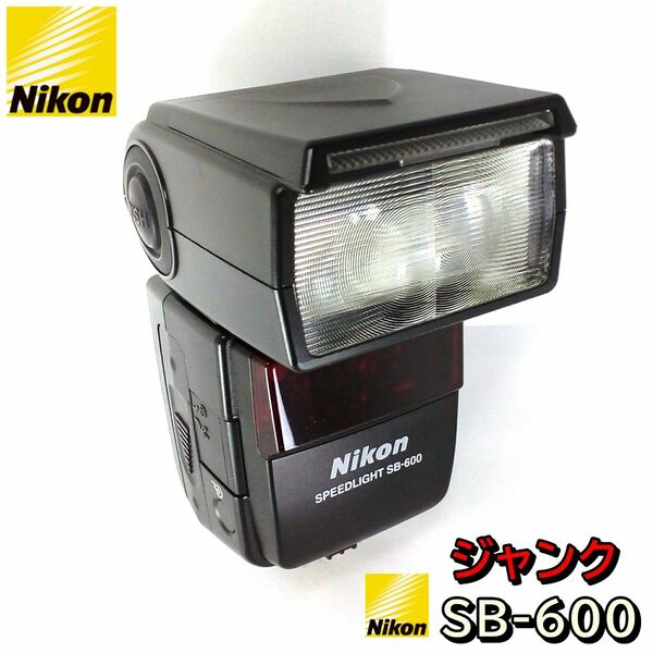 ジャンク Nikon SB-600 スピードライト 動作不良あり！修理部品取り用