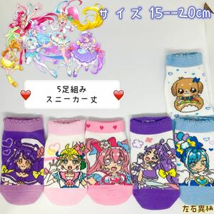 トロピカルージュプリキュア　キッズ　ソックス　靴下　5足セット　15-20cm