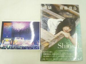 【同梱可】中古品 アイドル 乃木坂46 Blu-ray 4th YEAR BIRTHDAY LIVE・ 齋藤飛鳥 潮騒 写真集(未開封) 2点グッズセ