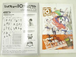 [ включение в покупку возможно ] прекрасный товар аниме Haikyu!!? 10th Chronicle товары имеется включеный в покупку товары нераспечатанный 