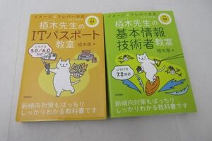 【同梱可】中古品 コンピュータ資格試験 令和4年柏木先生のITパスポート教室 基本情報技術者教室 2点グッズセット