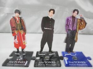 【中古品 同梱可】 SixTONES 松村北斗 アクリルスタンド 等 3点 グッズセット