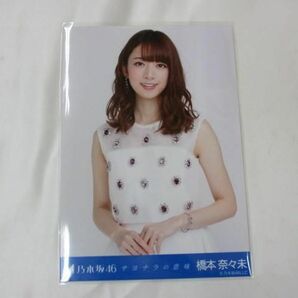 【同梱可】中古品 アイドル 乃木坂46 橋本奈々未 生写真 セミコンプ 2枚 サヨナラの意味 会場限定 グッズセットの画像2