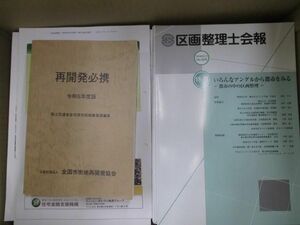 【まとめ売り 動作未確】 雑貨 市街地再開発2023 区画整理2023 資料 教本他 全国市街地再開発協会 等 グッズセット