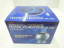 【同梱可】未使用 本格家庭用プラネタリウム ASTROTHEATER NA-300 NASHICA アストロシアター_画像1