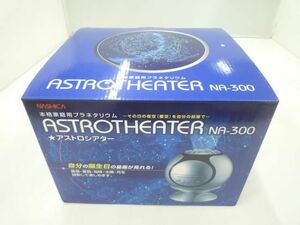 【同梱可】未使用 本格家庭用プラネタリウム ASTROTHEATER NA-300 NASHICA アストロシアター