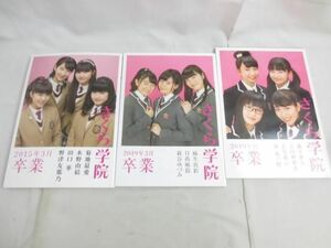 【同梱可】中古品 アイドル さくら学院 2015年3月 2019年3月 2019年度 卒業 写真集 グッズセット