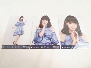 【同梱可】中古品 アイドル 乃木坂46 西野七瀬 生写真 コンプ 3枚 逃げ水 会場限定