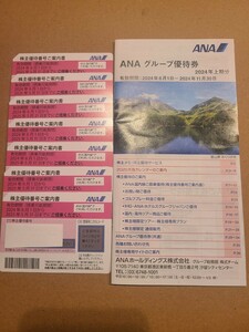 ANA株主優待券7枚 最新版 ANA 全日空 株主優待