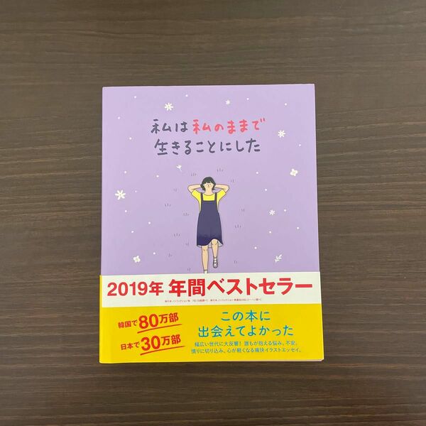 私は私のままで生きることにした キムスヒョン／著　吉川南／訳