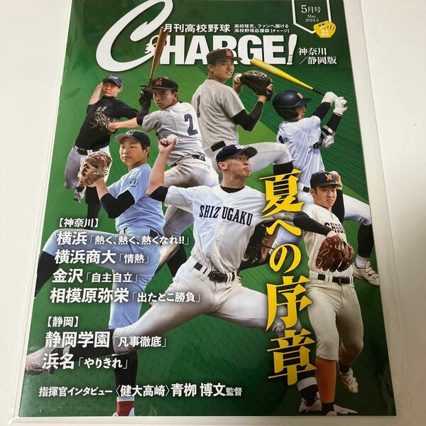 月刊高校野球CHARGE！ 神奈川/静岡版5月号
