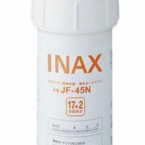【未使用新品】JF-45N LIXIL (リクシル) INAX ビルトイン用水栓交換用カートリッジ浄水器 (17+2物質除去) 